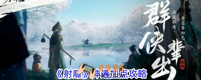 射雕神通怎么点
