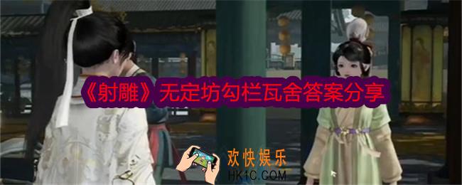 射雕无定坊勾栏瓦舍答案是什么