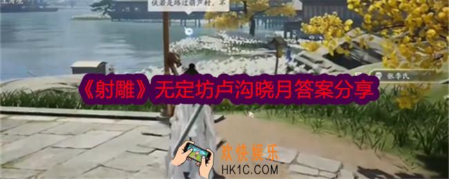 射雕无定坊卢沟晓月答案是什么