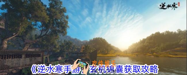 逆水寒手游玄机锦囊怎么获得
