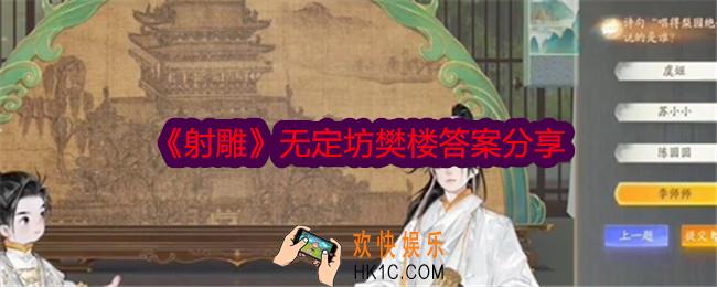 射雕无定坊樊楼答案是什么