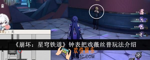 崩坏星穹铁道钟表把戏薇丝普怎么玩