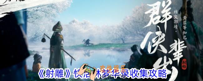 射雕快活林梦华录在哪