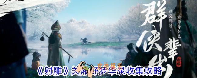 射雕关厢野梦华录在哪