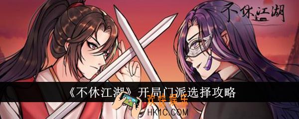 不休江湖开局门派怎么选