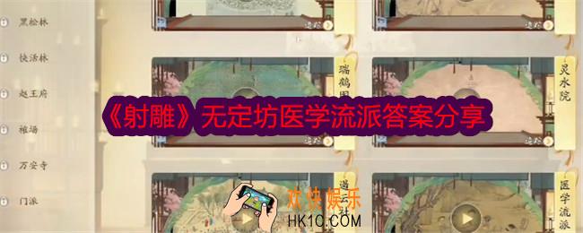 射雕无定坊医学流派答案是什么