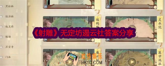 射雕无定坊遏云社答案是什么