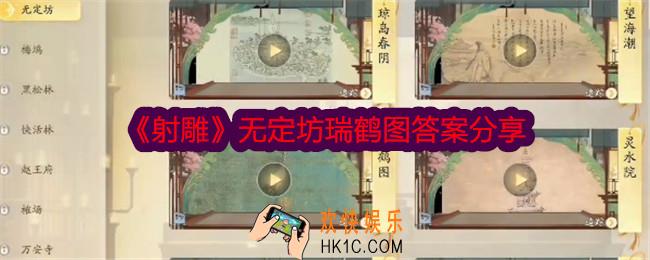 射雕无定坊瑞鹤图答案是什么
