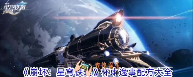 崩坏星穹铁道杯中逸事有什么配方