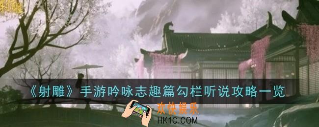射雕手游吟咏志趣篇勾栏听说怎么玩