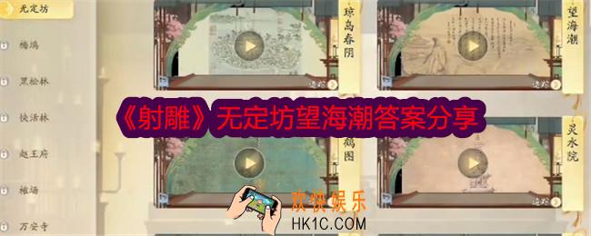 射雕无定坊望海潮答案是什么