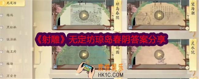 射雕无定坊琼岛春阴答案是什么