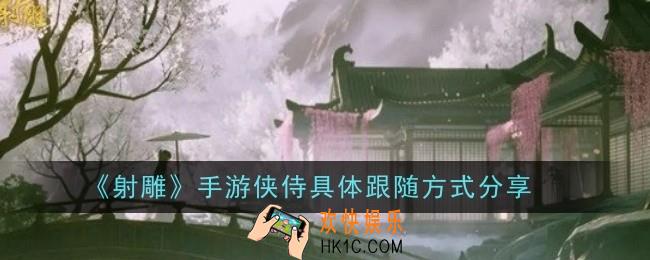 射雕手游侠侍怎么跟随