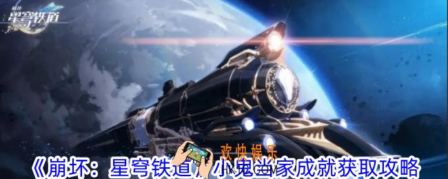 崩坏星穹铁道小鬼当家成就怎么获得