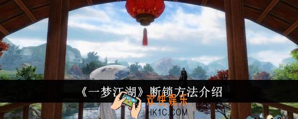 一梦江湖怎么断锁