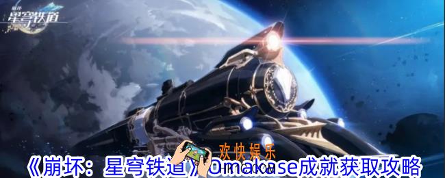 崩坏星穹铁道Omakase成就怎么获得