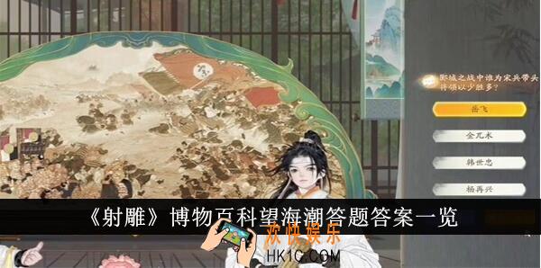 射雕博物百科望海潮答题答案是什么