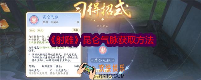 射雕昆仑气脉怎么获得