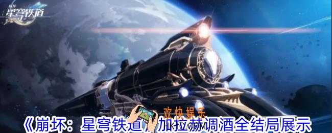 崩坏星穹铁道加拉赫调酒有什么结局