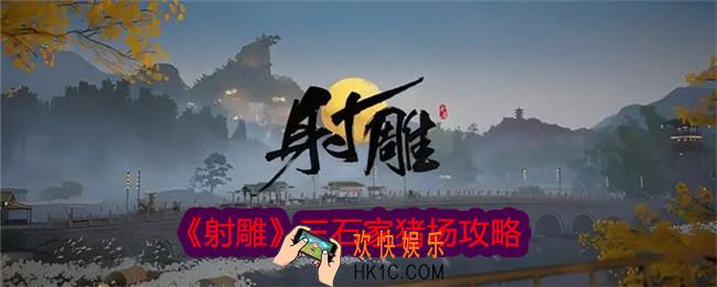 射雕三石家猪场怎么过