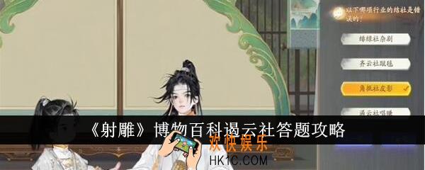 射雕博物百科遏云社答题答案是什么