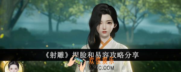 射雕怎么捏脸和易容