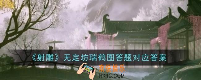 射雕无定坊瑞鹤图答题对应答案是什么