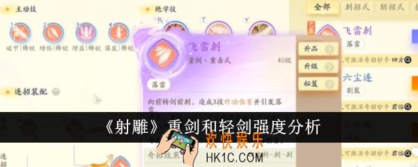 射雕重剑和轻剑哪个厉害