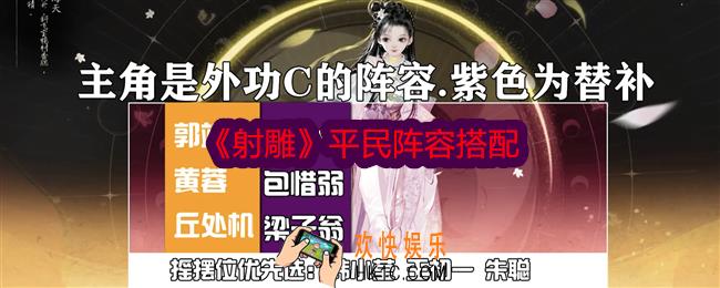 射雕平民阵容怎么搭配