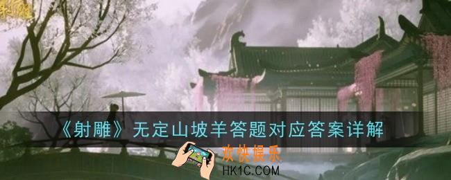 射雕无定山坡羊答题对应答案是什么