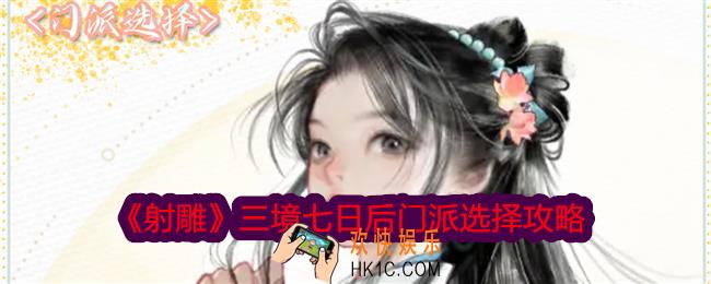 射雕三境七日后门派怎么选择