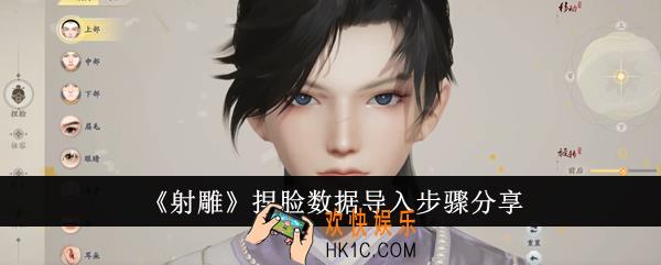 射雕捏脸数据怎么导入