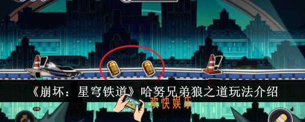 崩坏星穹铁道哈努兄弟狼之道怎么玩