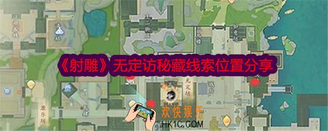 射雕无定访秘藏线索在哪