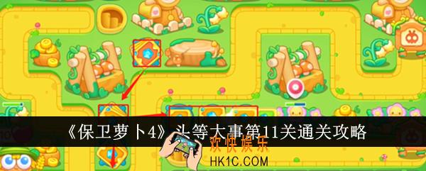 保卫萝卜4头等大事第11关怎么通关