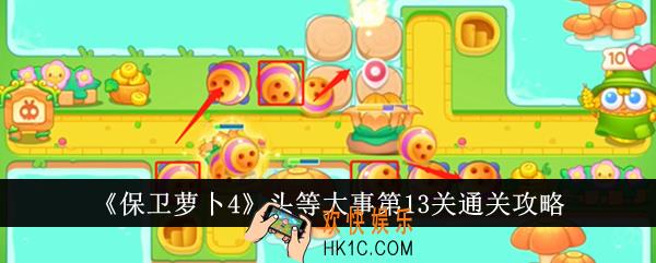 保卫萝卜4头等大事第13关怎么通关