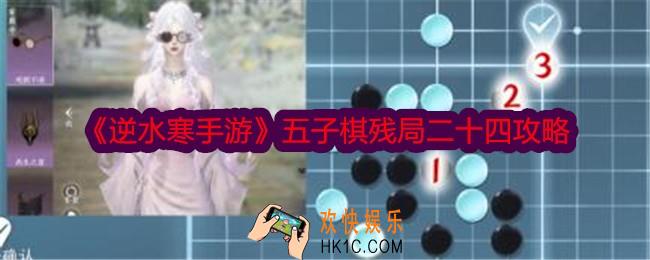 逆水寒手游五子棋残局二十四攻略