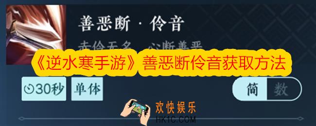 逆水寒手游善恶断伶音怎么获得