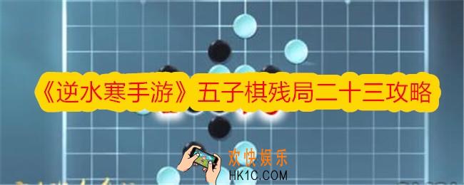 逆水寒手游五子棋残局二十三攻略