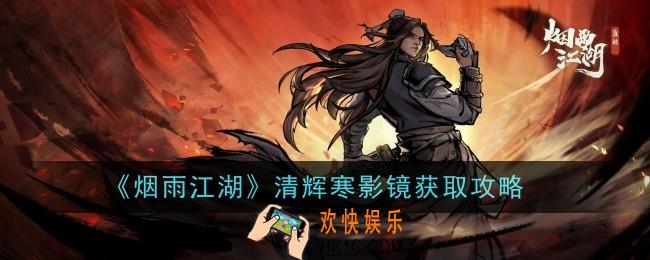 烟雨江湖清辉寒影镜怎么样