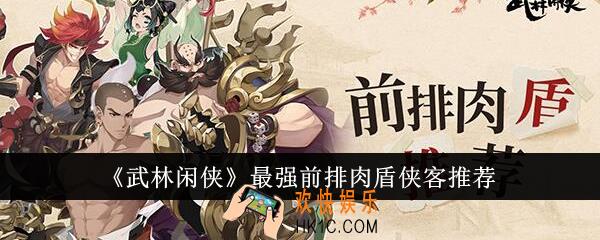 武林闲侠最强前排肉盾侠客是哪个