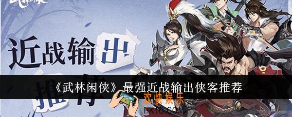 武林闲侠最强近战输出侠客是哪个