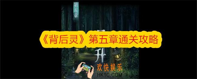 背后灵第五章怎么过