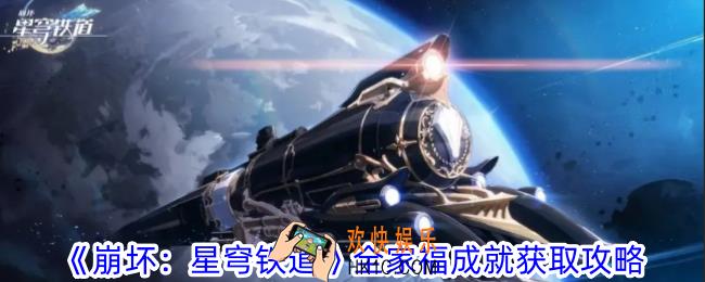 崩坏星穹铁道全家福成就怎么获得