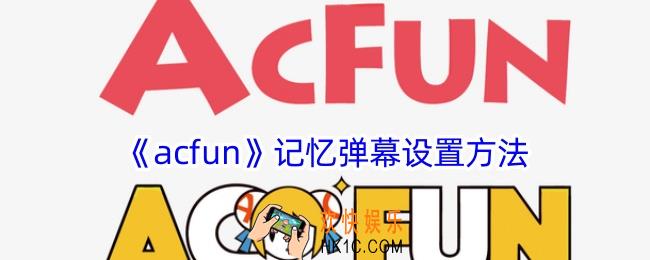 acfun怎么设置记忆弹幕
