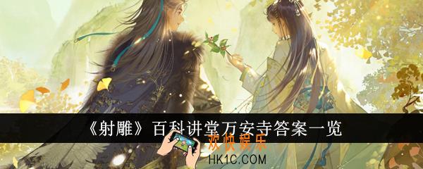 射雕百科讲堂万安寺答案是什么