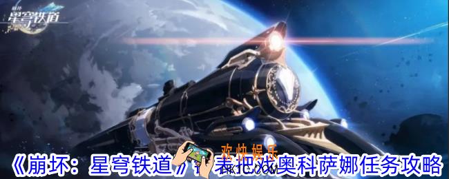 崩坏星穹铁道钟表把戏奥科萨娜怎么做