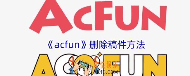 acfun怎么删除自己的作品