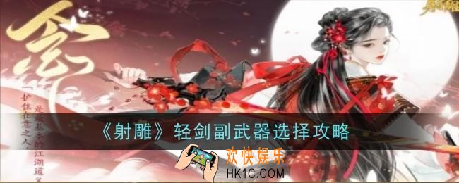 射雕轻剑副武器怎么选择