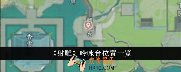 射雕吟咏台位置在哪里